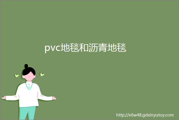 pvc地毯和沥青地毯