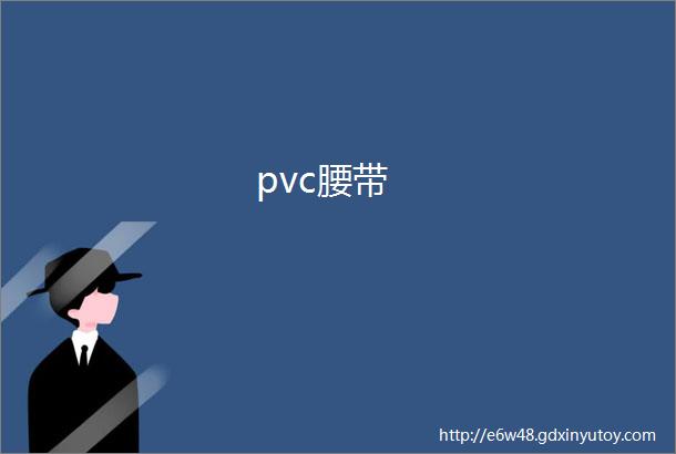 pvc腰带