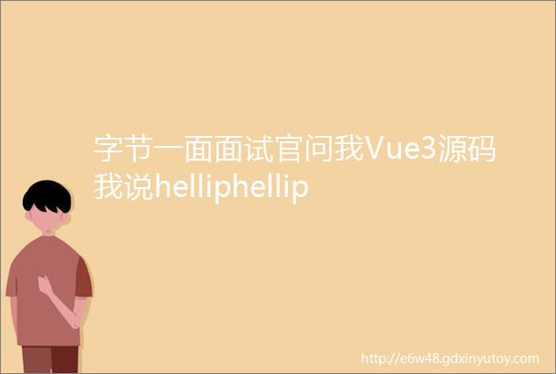 字节一面面试官问我Vue3源码我说helliphellip