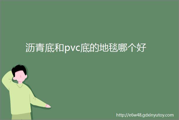 沥青底和pvc底的地毯哪个好