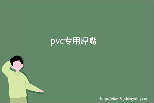 pvc专用焊嘴