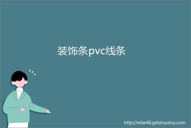 装饰条pvc线条